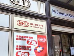 -姆们M Sweetie Cake(三里屯店)