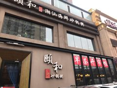 -颐和•海鲜砂锅粥•啫啫煲(奥林匹克广场店)