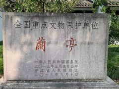 -兰亭风景区