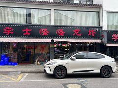 -学士怪怪龙虾·川菜·烧烤(学士街店)