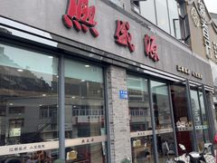 -熙盛源(永乐路店)