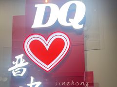 -DQ·蛋糕·冰淇淋(奥特莱斯店)