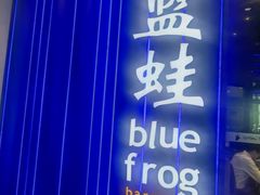 -bluefrog蓝蛙(皇庭广场店)