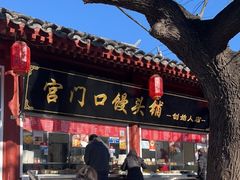 门面-宫门口馒头铺(创始人总店)
