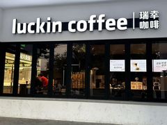 -瑞幸咖啡(华东理工大学商学院店)