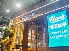 门面-摇滚披萨(长春街店)