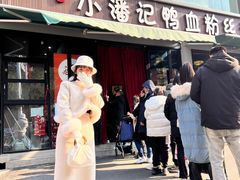 -小潘记鸭血粉丝汤