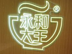 -永和大王(北京站内一店)