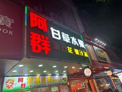 -阿群甘草水果
