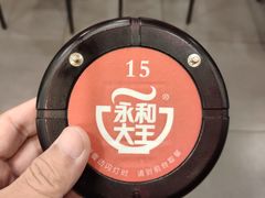 -永和大王(茉莉上新·星塘街店)