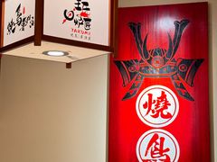 -王氏炉匠·烧鸟放题自助(三里屯店)