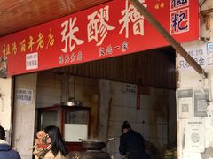 -张醪糟