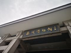 -衢州市博物馆