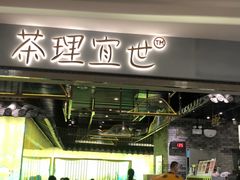 门面-茶理宜世(东方宝泰店)