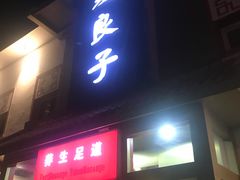 -华夏良子·足道SPA艾灸(铁道大厦店)