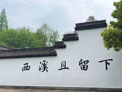 -西溪国家湿地公园