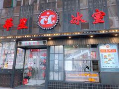 门面-華人 華星冰室(氹仔 店)