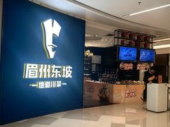 -眉州东坡(清河万象汇店)