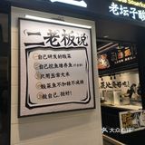 太二酸菜鱼 冲 好吃