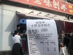 -小胖老味刨冰