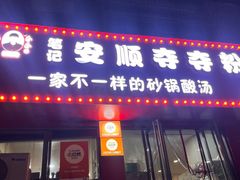 -笔记安顺夺夺粉火锅