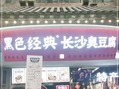 门面-黑色经典臭豆腐·湖南特产(太平街口店)
