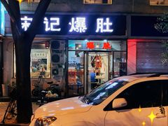 门面-宋记爆肚(酒仙桥店)