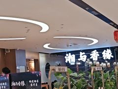 -湘与香缘·湖南菜(王府井北京市百货大楼店)