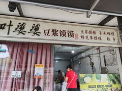 -叶婆婆豆浆馍馍