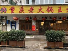 门面-重庆老火锅王(永陵路分店)