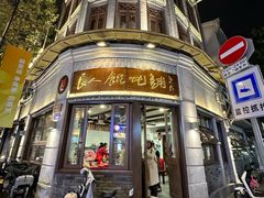 -长人馄饨铺(解放街店)