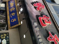 -郑家包子牛肉拉面(尚勤路店)