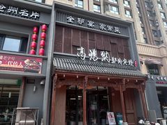 -高玛纳驴肉火烧(一世界店)
