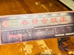 -春發合饭庄