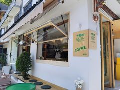 门面-大青树咖啡(大理古城店)