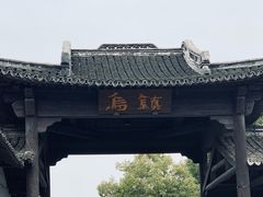 -乌镇西栅景区