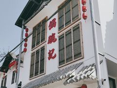 -锅碗记(红旗大街店)