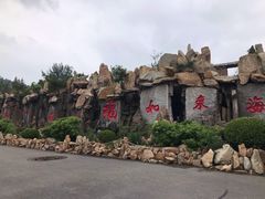 -龙口南山旅游景区