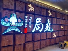 -局气 烤鸭·北京菜(光华路店)