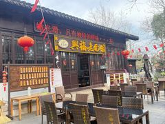 -兴福老面馆(寺路街店)