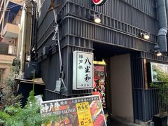 -神戸牛八坐和(阪急三宮店)