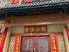 -津沽小院(天津之眼店)
