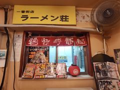 门面-拉面莊夢語＆中华料理八椿