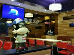 -尊宝比萨(福强店)