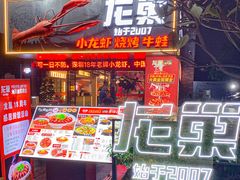 -龙巢盱眙龙虾·牛蛙·烧烤宵夜(八卦岭店)