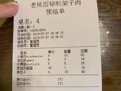 账单-老桃园秘制架子肉