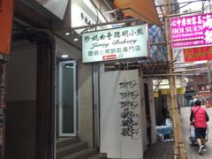 门面-珍妮曲奇聪明小熊(上环店)