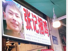 -张记捆鸡(总店)