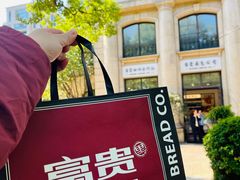 -富贵面包公司(运河店)