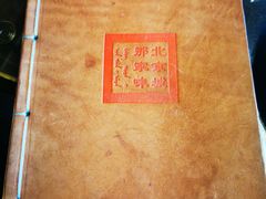 -那家山城(樱桃园店)